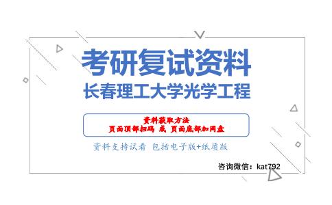 长春理工大学光学工程考研复试资料网盘分享