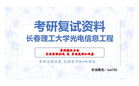 长春理工大学光电信息工程考研复试资料网盘分享