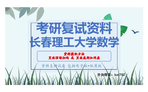 长春理工大学数学考研复试资料网盘分享