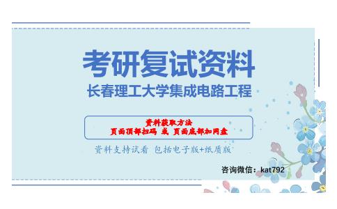 长春理工大学集成电路工程考研复试资料网盘分享