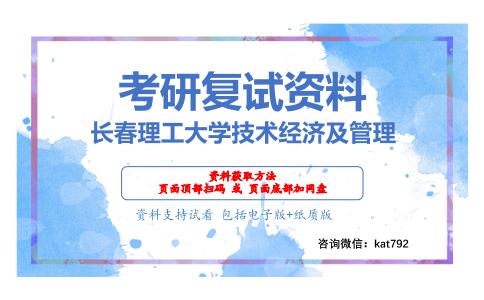 长春理工大学技术经济及管理考研复试资料网盘分享