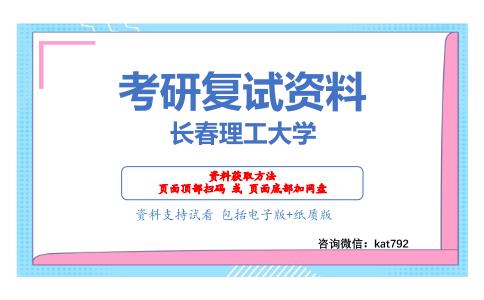 长春理工大学考研复试资料网盘分享