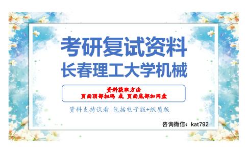 长春理工大学机械考研复试资料网盘分享