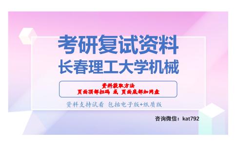 长春理工大学机械考研复试资料网盘分享