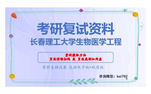 长春理工大学生物医学工程考研复试资料网盘分享