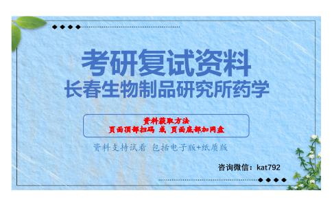 长春生物制品研究所药学考研复试资料网盘分享