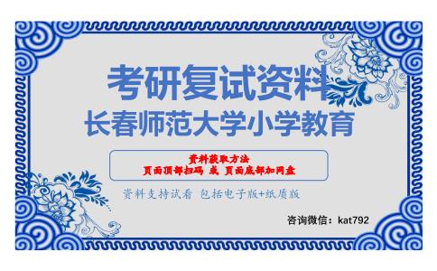 长春师范大学小学教育考研复试资料网盘分享