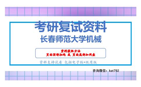 长春师范大学机械考研复试资料网盘分享