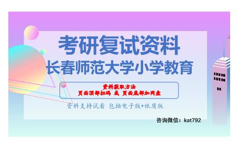 长春师范大学小学教育考研复试资料网盘分享