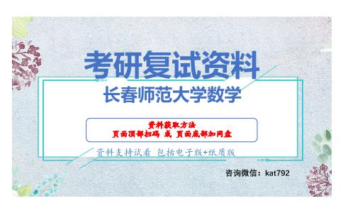 长春师范大学数学考研复试资料网盘分享