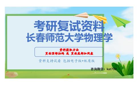 长春师范大学物理学考研复试资料网盘分享