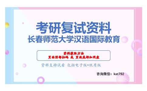 长春师范大学汉语国际教育考研复试资料网盘分享