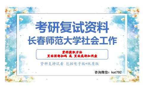 长春师范大学社会工作考研复试资料网盘分享