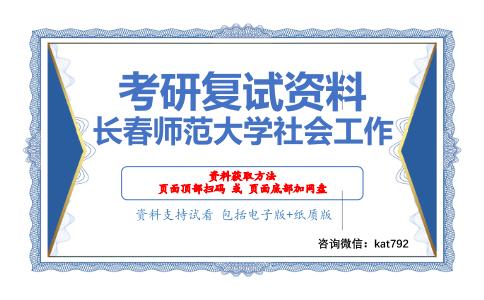 长春师范大学社会工作考研复试资料网盘分享