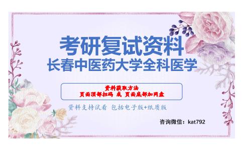 长春中医药大学全科医学考研复试资料网盘分享