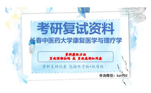 长春中医药大学康复医学与理疗学考研复试资料网盘分享