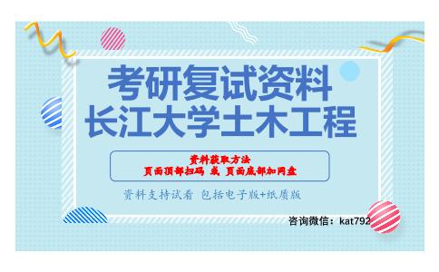 长江大学土木工程考研复试资料网盘分享