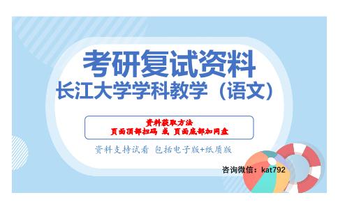 长江大学学科教学（语文）考研复试资料网盘分享