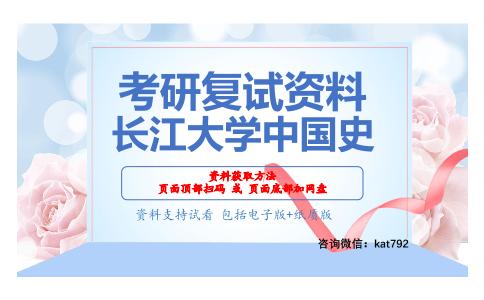 长江大学中国史考研复试资料网盘分享