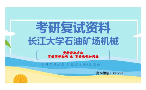 长江大学石油矿场机械考研复试资料网盘分享