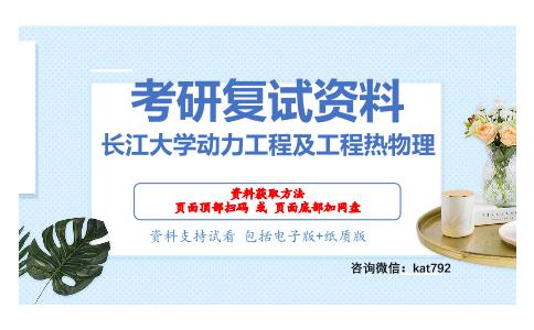 长江大学动力工程及工程热物理考研复试资料网盘分享