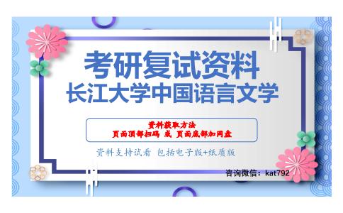 长江大学中国语言文学考研复试资料网盘分享