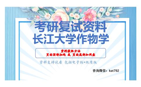 长江大学作物学考研复试资料网盘分享