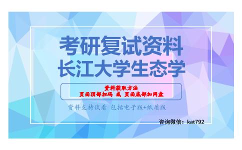 长江大学生态学考研复试资料网盘分享