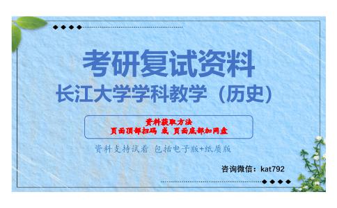 长江大学学科教学（历史）考研复试资料网盘分享