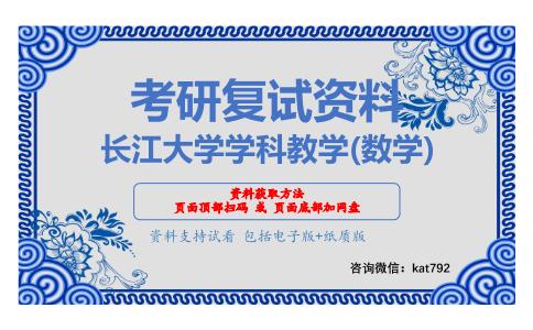 长江大学学科教学(数学)考研复试资料网盘分享