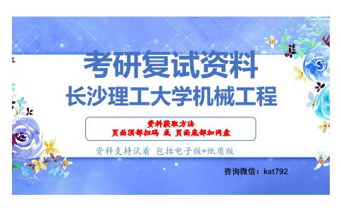 长沙理工大学机械工程考研复试资料网盘分享