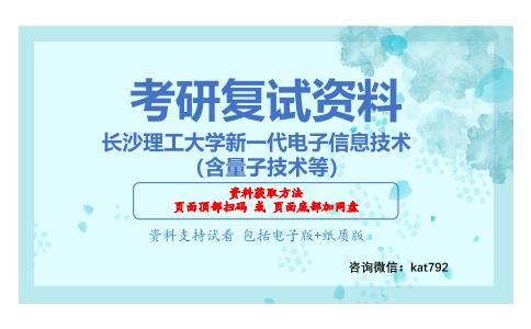 长沙理工大学新一代电子信息技术（含量子技术等）考研复试资料网盘分享