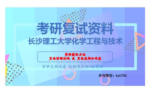 长沙理工大学化学工程与技术考研复试资料网盘分享