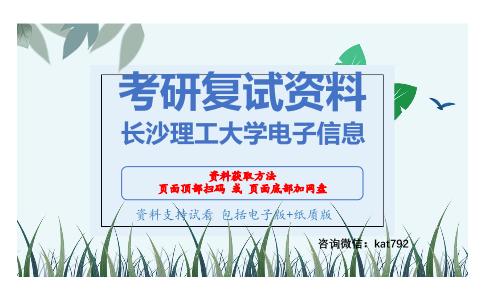 长沙理工大学电子信息考研复试资料网盘分享