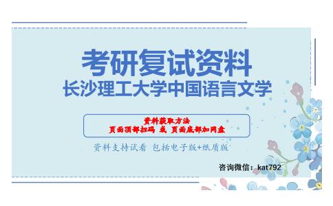 长沙理工大学中国语言文学考研复试资料网盘分享