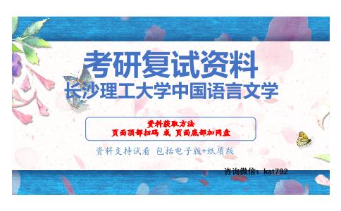 长沙理工大学中国语言文学考研复试资料网盘分享