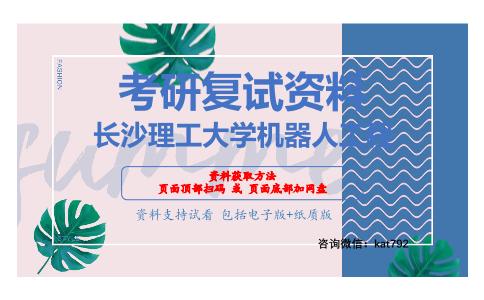 长沙理工大学机器人工程考研复试资料网盘分享