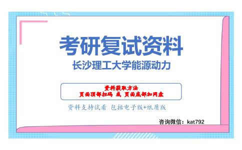 长沙理工大学能源动力考研复试资料网盘分享