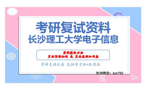 长沙理工大学电子信息考研复试资料网盘分享