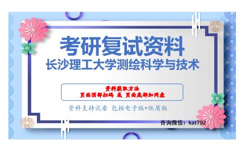 长沙理工大学测绘科学与技术考研复试资料网盘分享