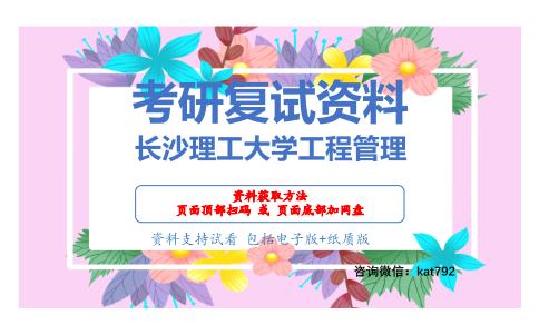 长沙理工大学工程管理考研复试资料网盘分享