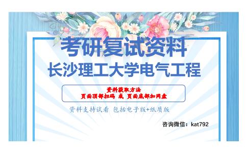 长沙理工大学电气工程考研复试资料网盘分享