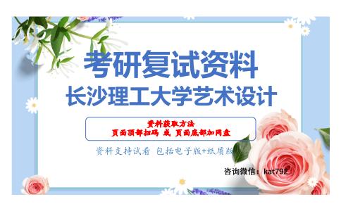 长沙理工大学艺术设计考研复试资料网盘分享