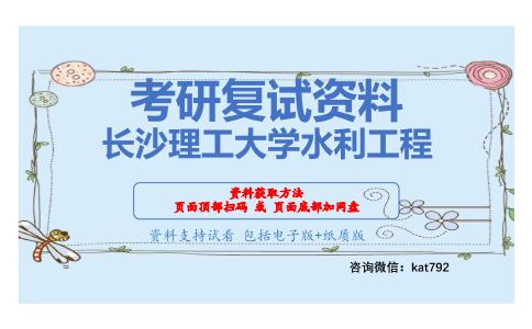 长沙理工大学水利工程考研复试资料网盘分享