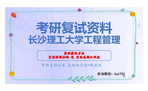 长沙理工大学工程管理考研复试资料网盘分享