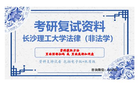 长沙理工大学法律（非法学）考研复试资料网盘分享