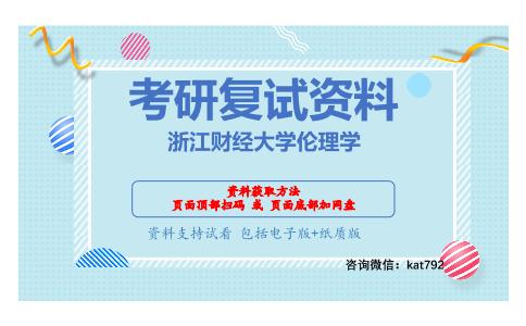 浙江财经大学伦理学考研复试资料网盘分享