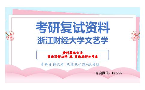 浙江财经大学文艺学考研复试资料网盘分享