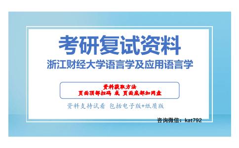 浙江财经大学语言学及应用语言学考研复试资料网盘分享