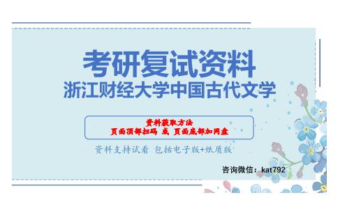 浙江财经大学中国古代文学考研复试资料网盘分享